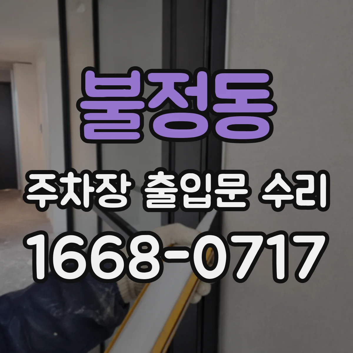 불정동 주차장 출입문 수리