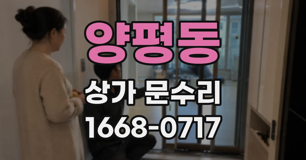 양평동 상가 문수리