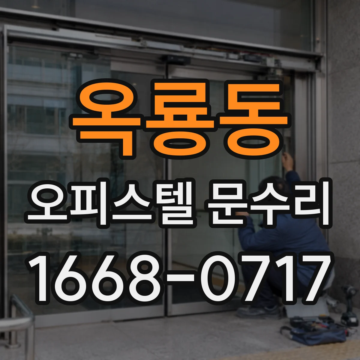 옥룡동 오피스텔 문수리