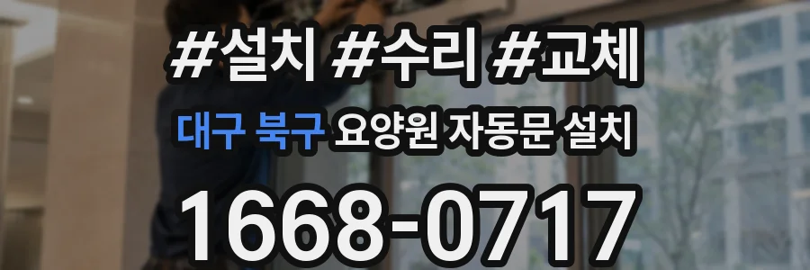 대구 북구 요양원 자동문 설치