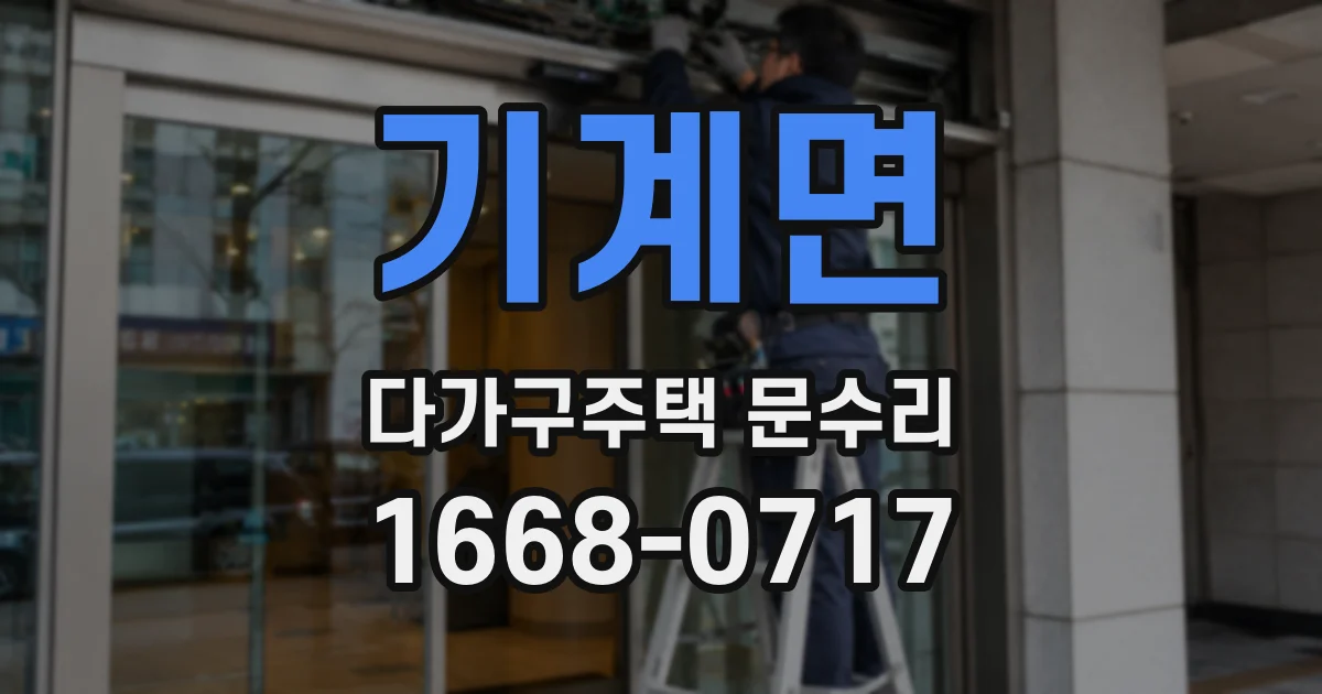 기계면 다가구주택 문수리