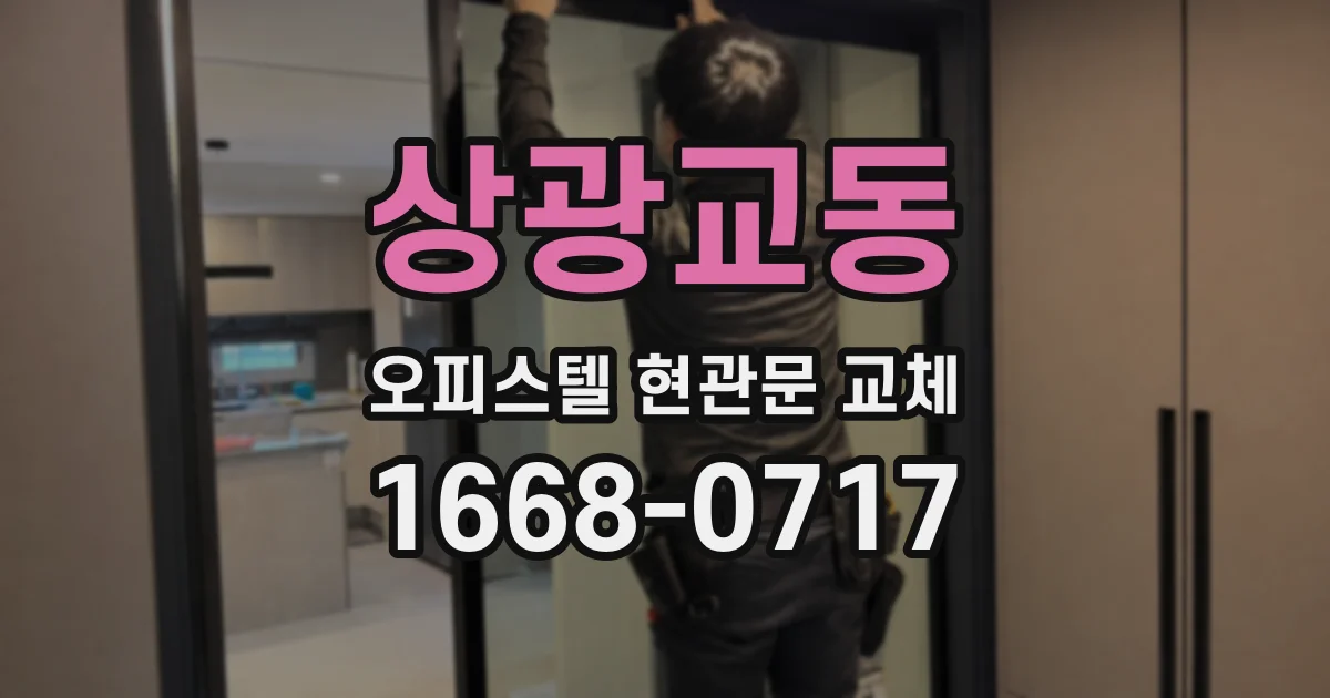 상광교동 오피스텔 현관문 교체