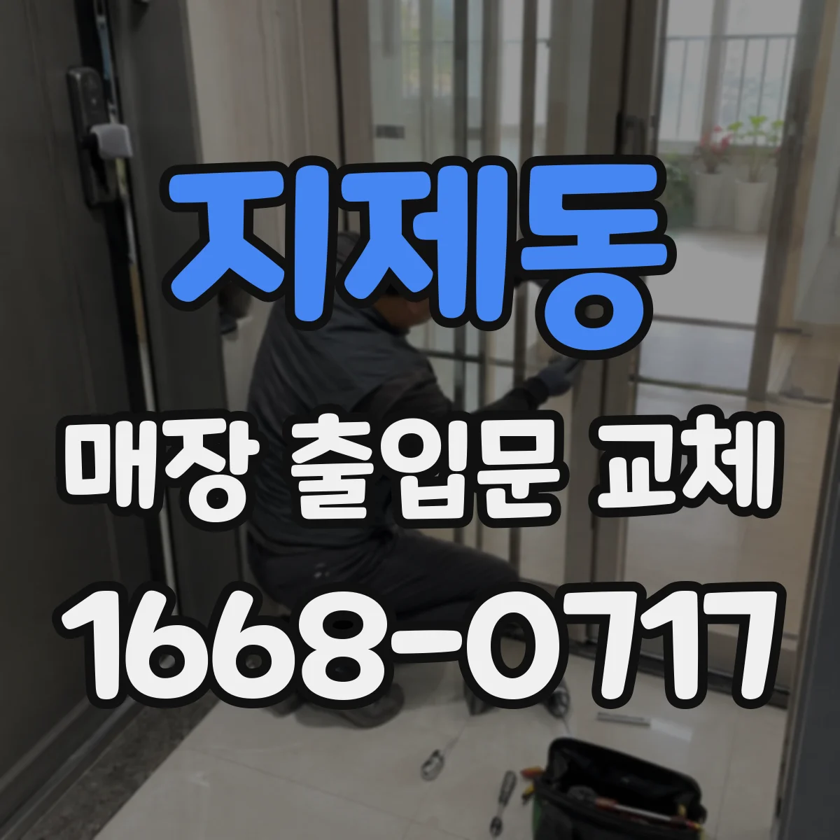 지제동 매장 출입문 교체