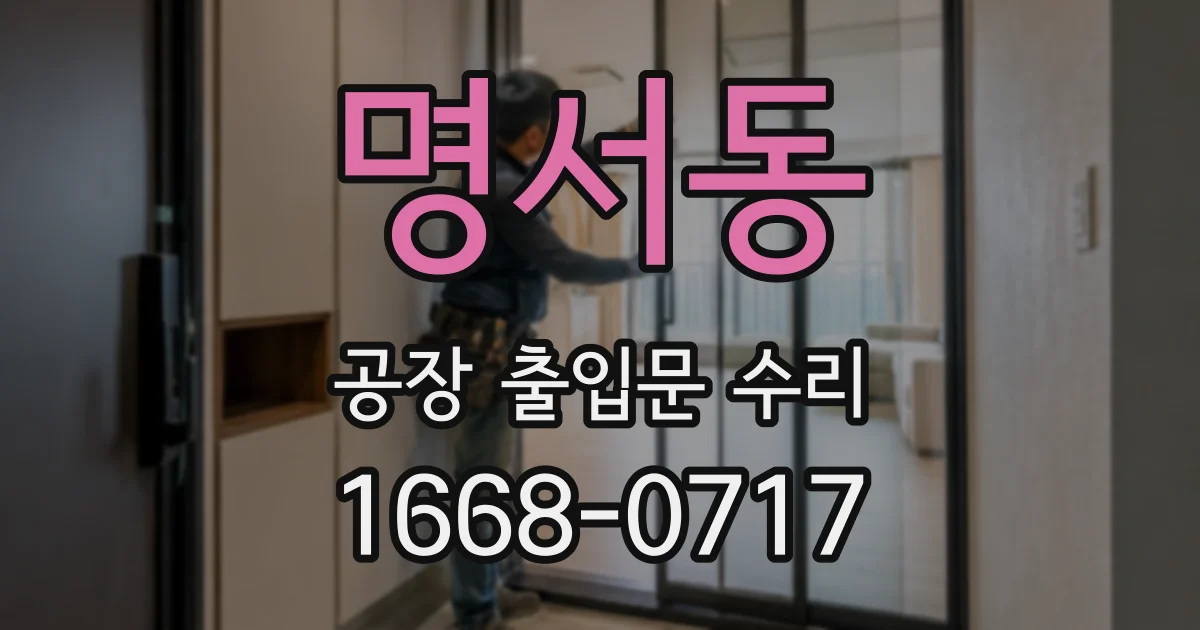 명서동 공장 출입문 수리