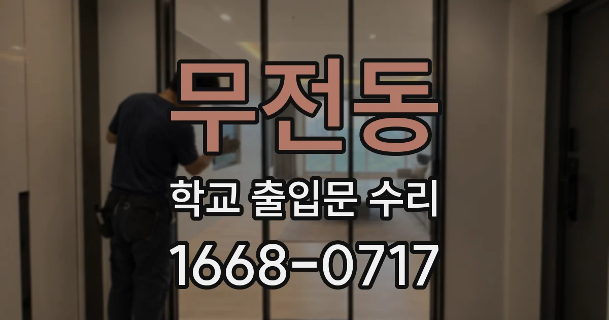 무전동 학교 출입문 수리