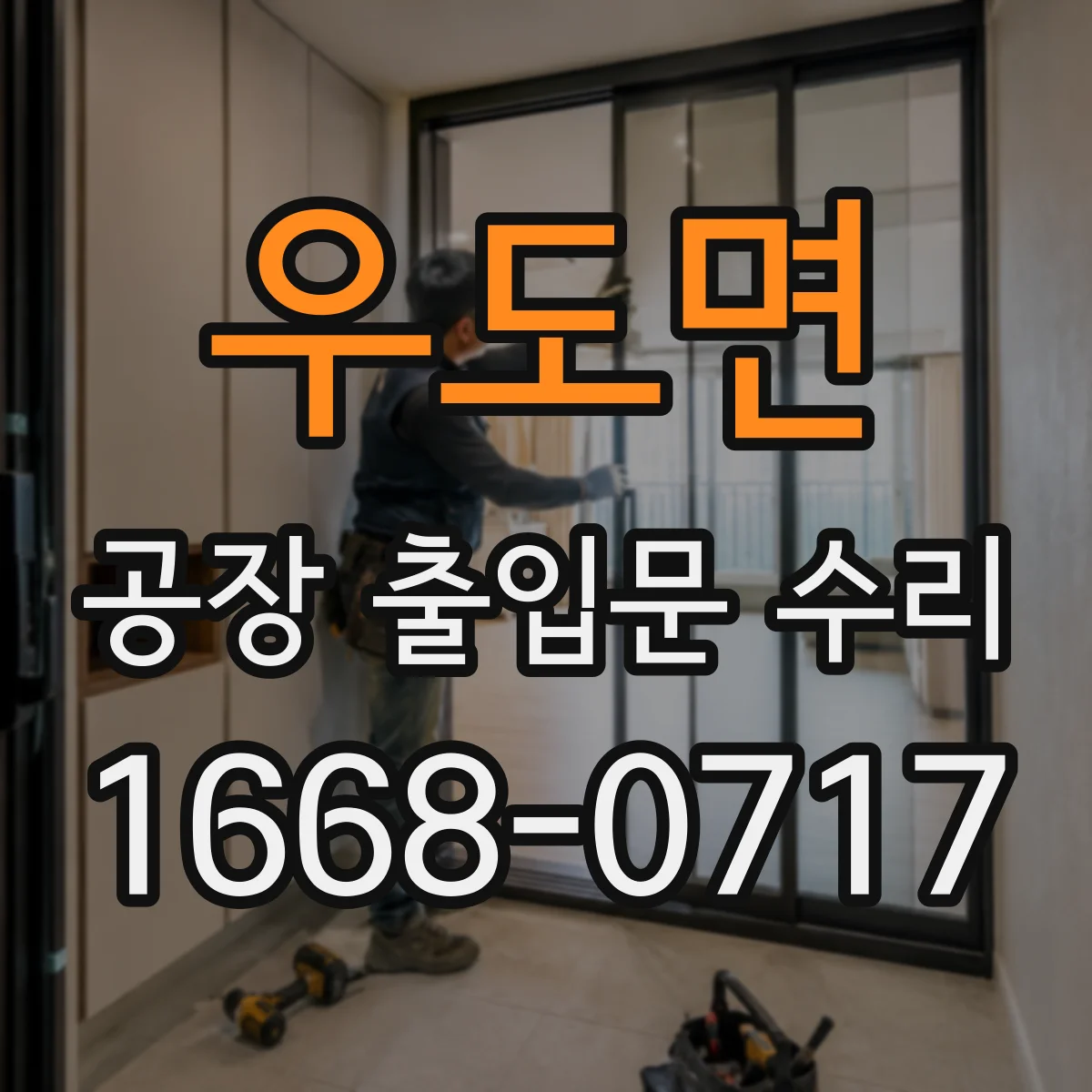 우도면 공장 출입문 수리