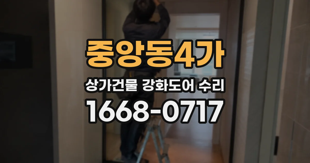 중앙동4가 상가건물 강화도어 수리