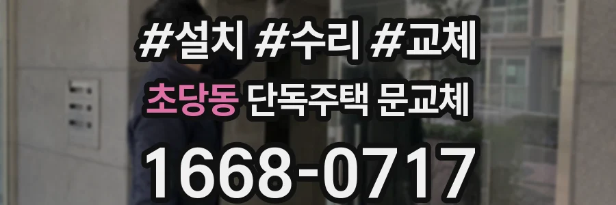 초당동 단독주택 문교체