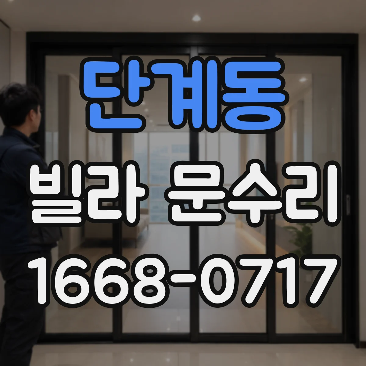 단계동 빌라 문수리