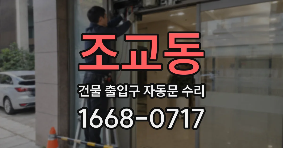 조교동 건물 출입구 자동문 수리