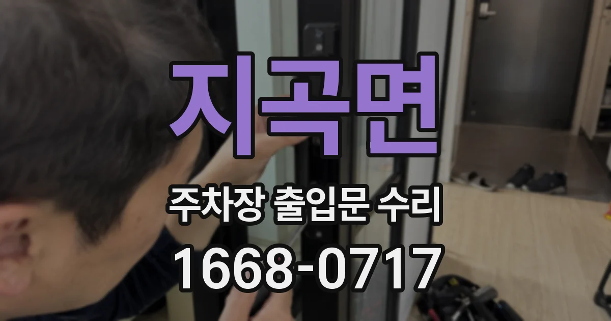 지곡면 주차장 출입문 수리