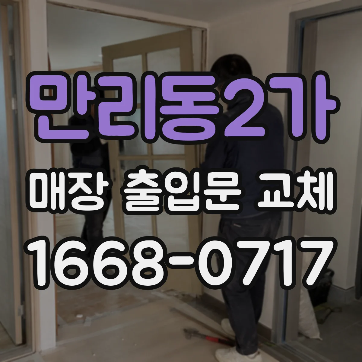 만리동2가 매장 출입문 교체