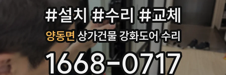 양동면 상가건물 강화도어 수리