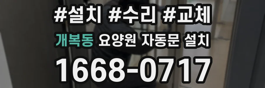 개복동 요양원 자동문 설치