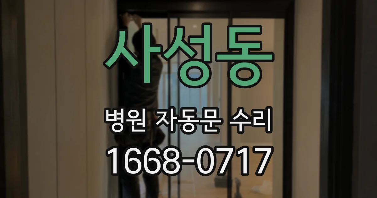 사성동 병원 자동문 수리