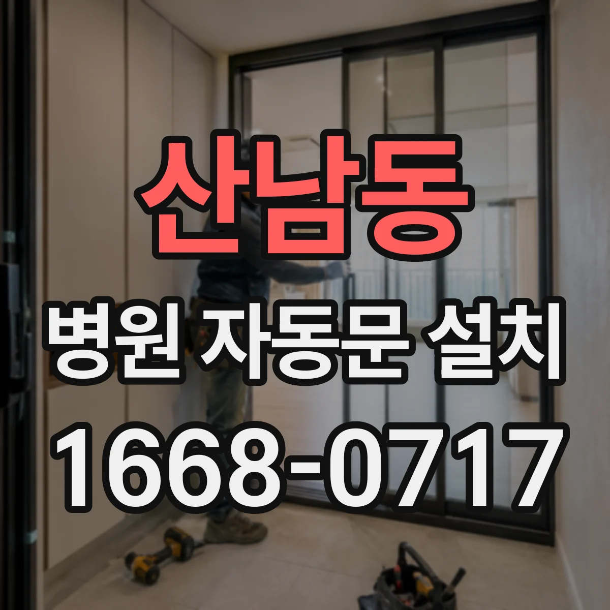 산남동 병원 자동문 설치