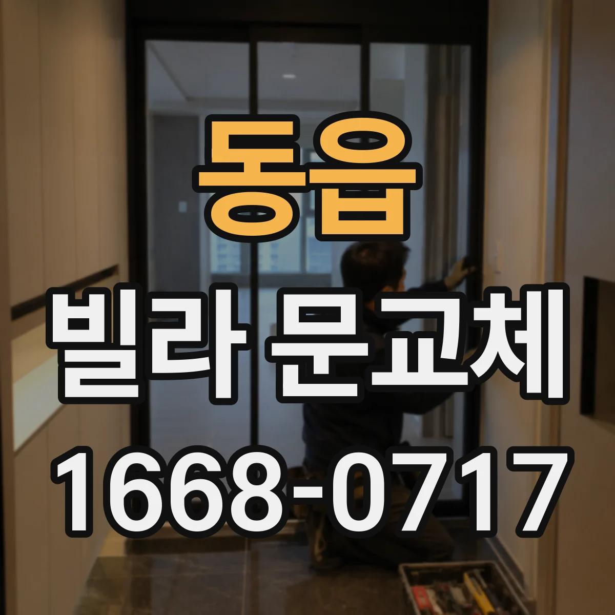 동읍 빌라 문교체
