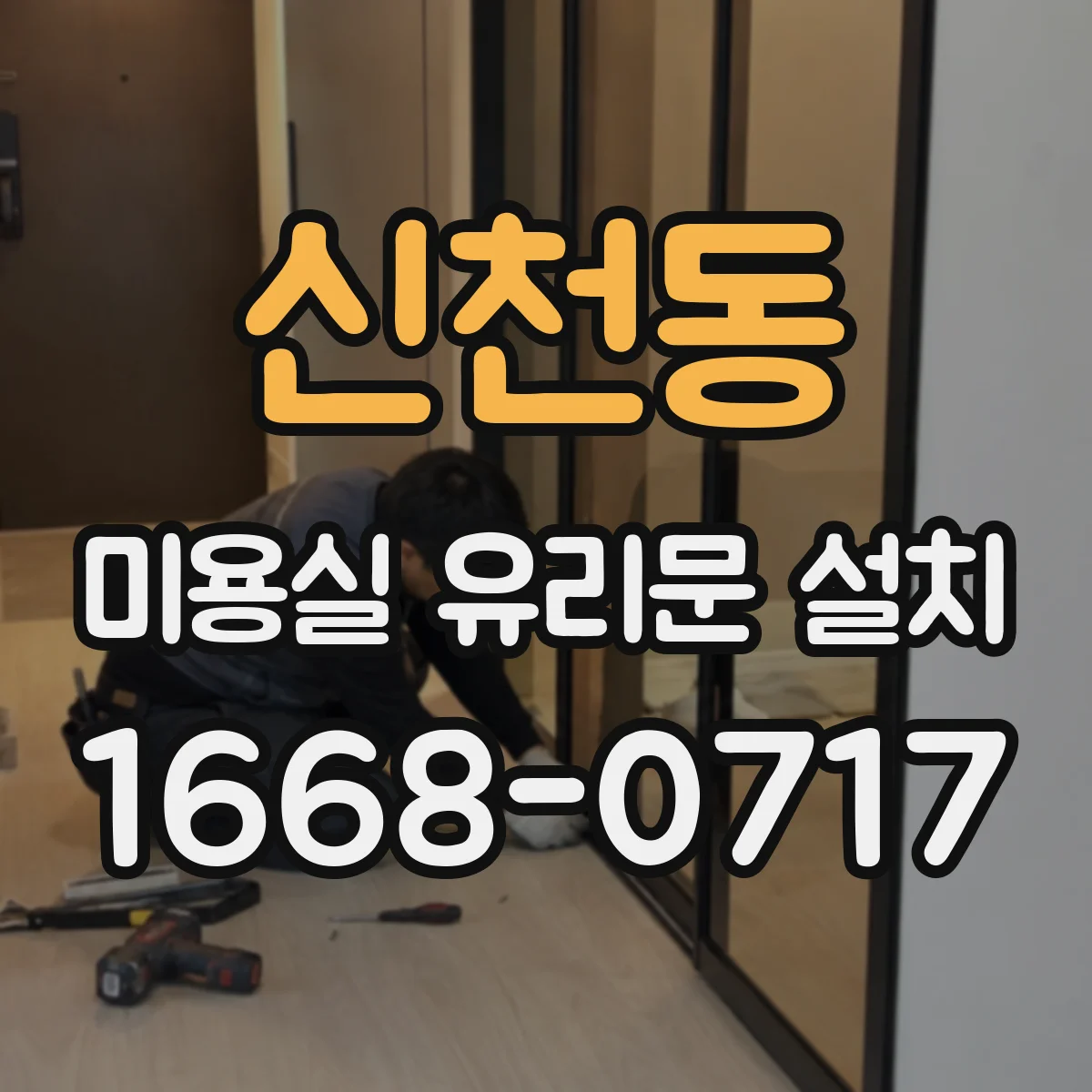신천동 미용실 유리문 설치