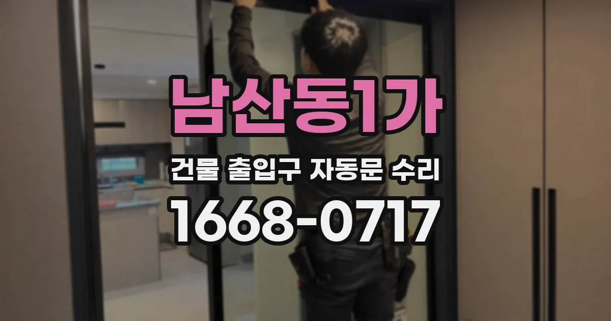 남산동1가 건물 출입구 자동문 수리