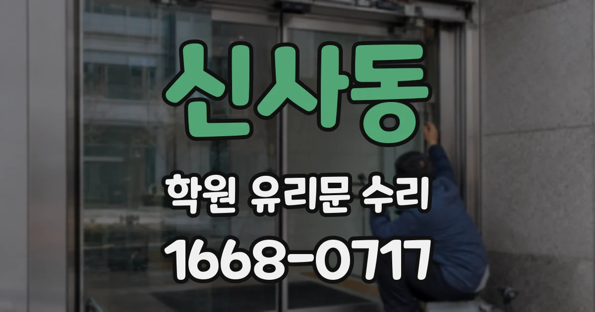 신사동 학원 유리문 수리
