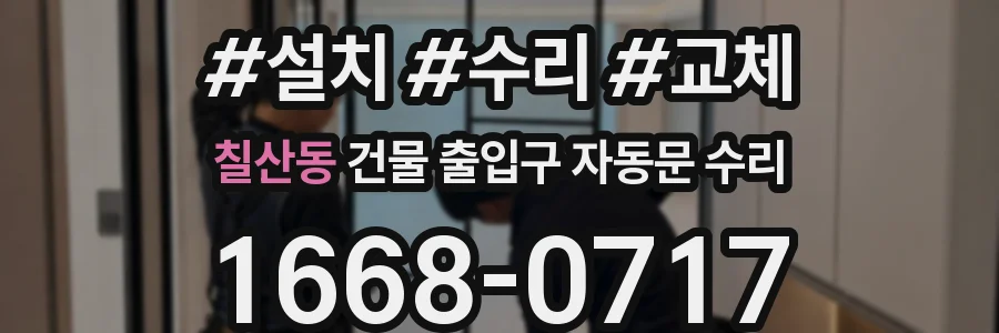 칠산동 건물 출입구 자동문 수리