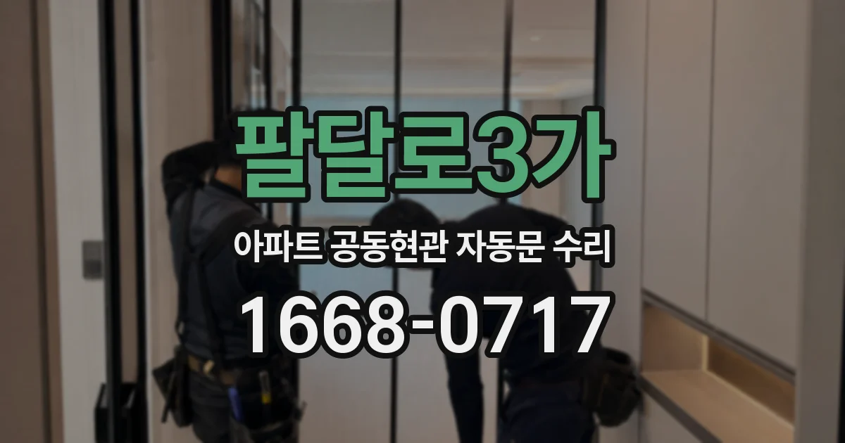 팔달로3가 아파트 공동현관 자동문 수리