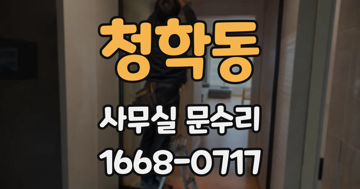 청학동 사무실 문수리