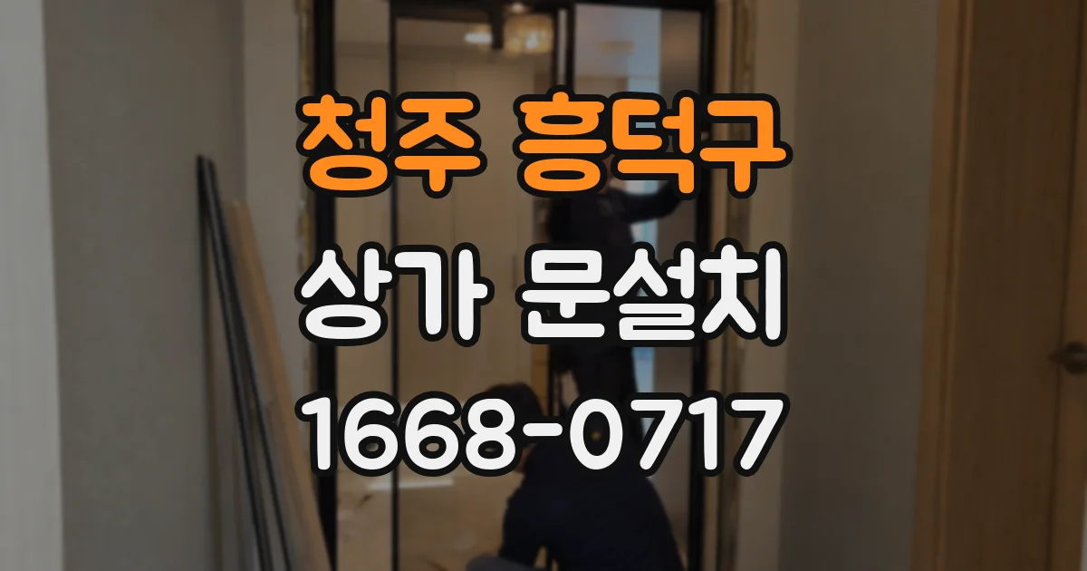청주 흥덕구 상가 문설치