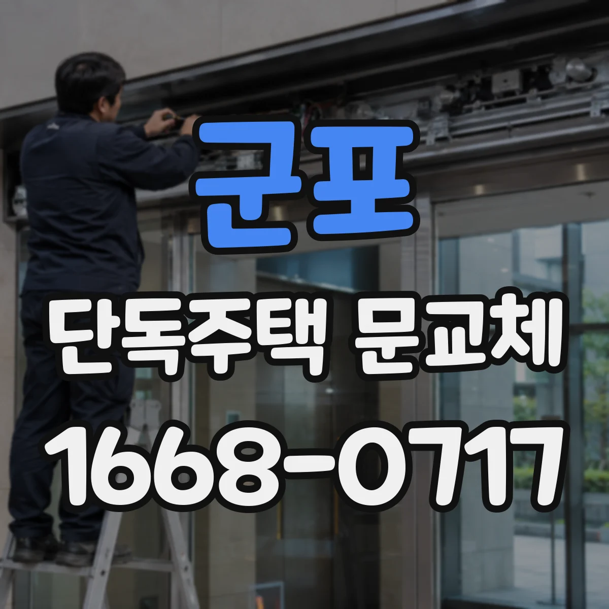 군포 단독주택 문교체