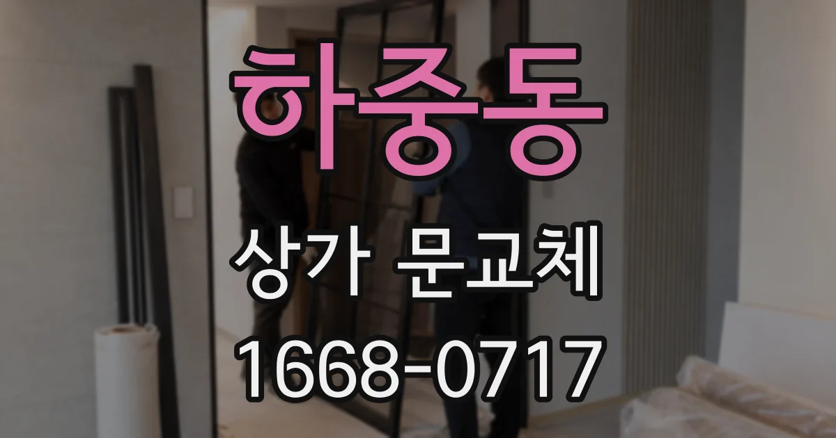하중동 상가 문교체