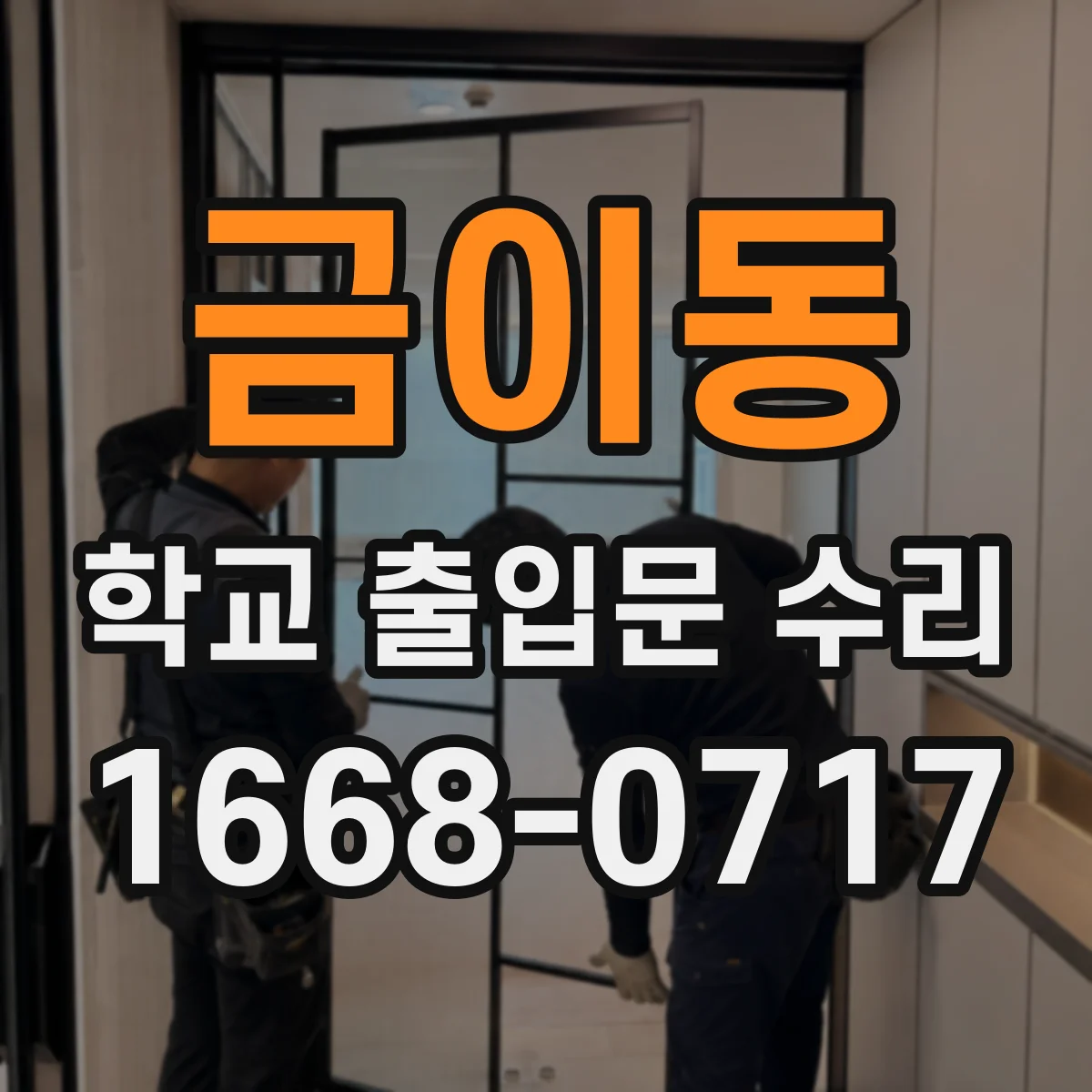 금이동 학교 출입문 수리