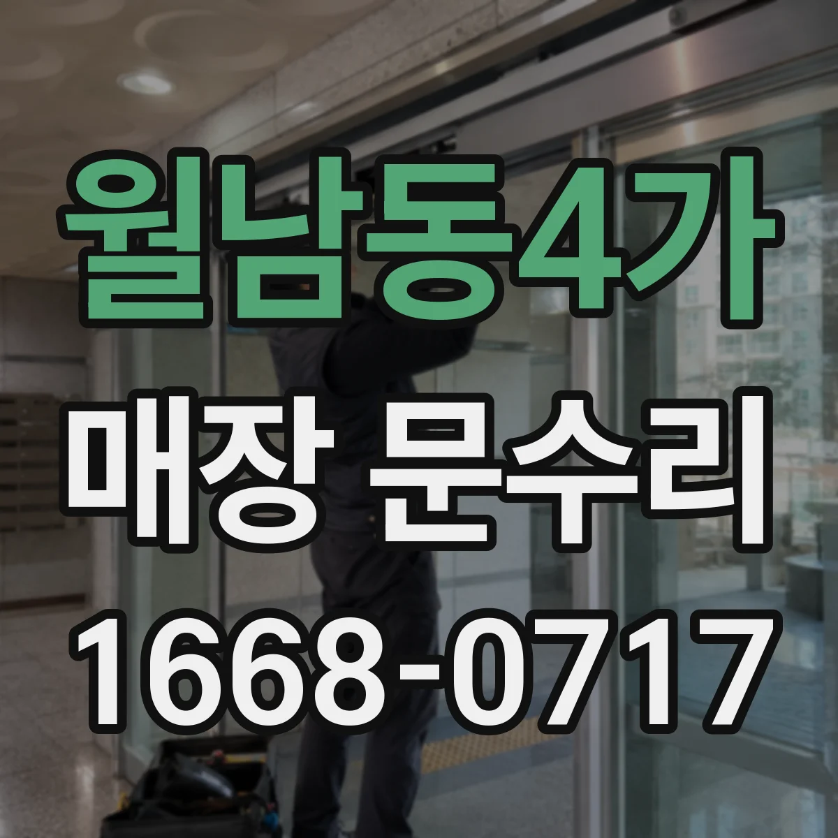 월남동4가 매장 문수리