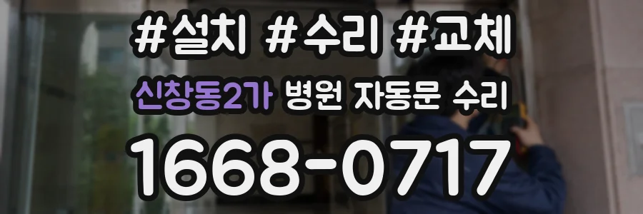 신창동2가 병원 자동문 수리