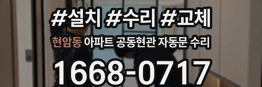 현암동 아파트 공동현관 자동문 수리