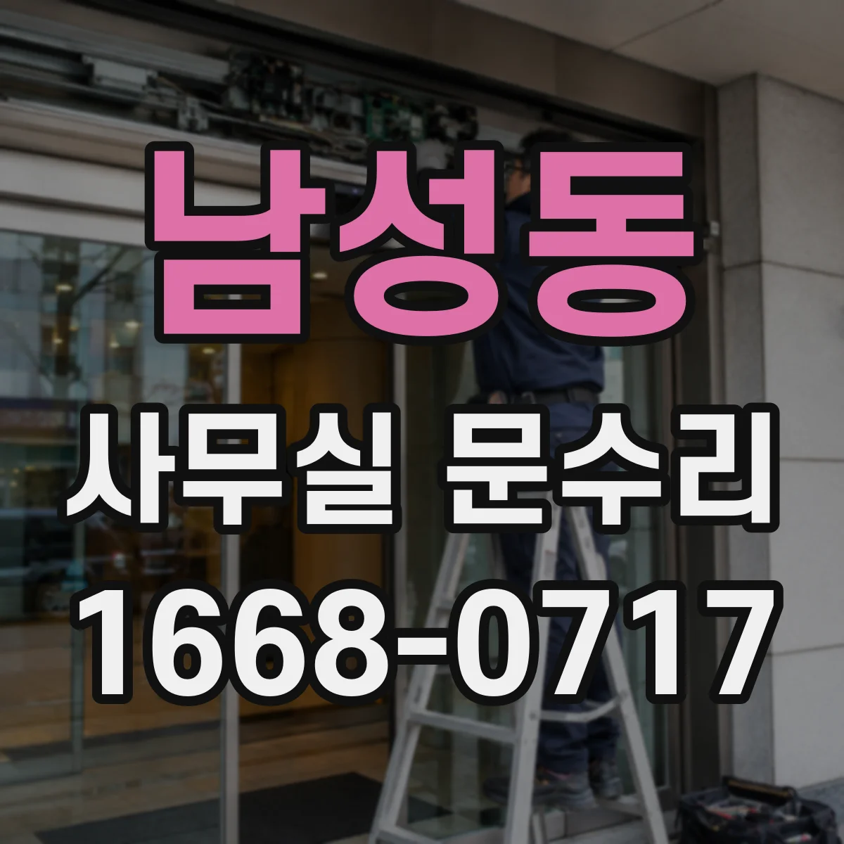 남성동 사무실 문수리