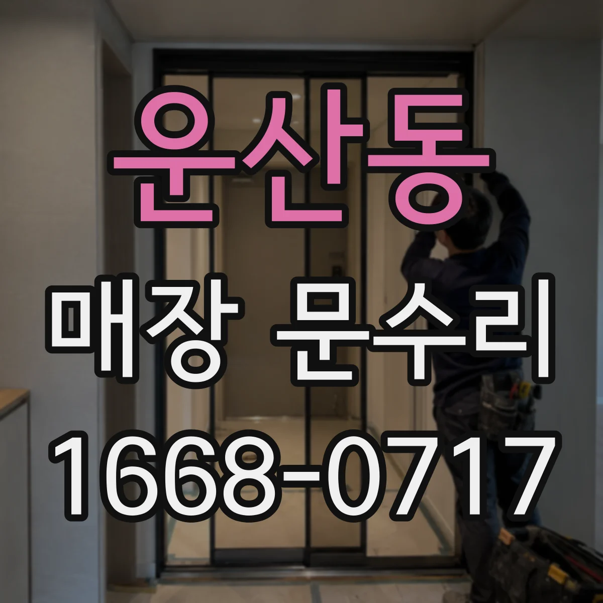 운산동 매장 문수리