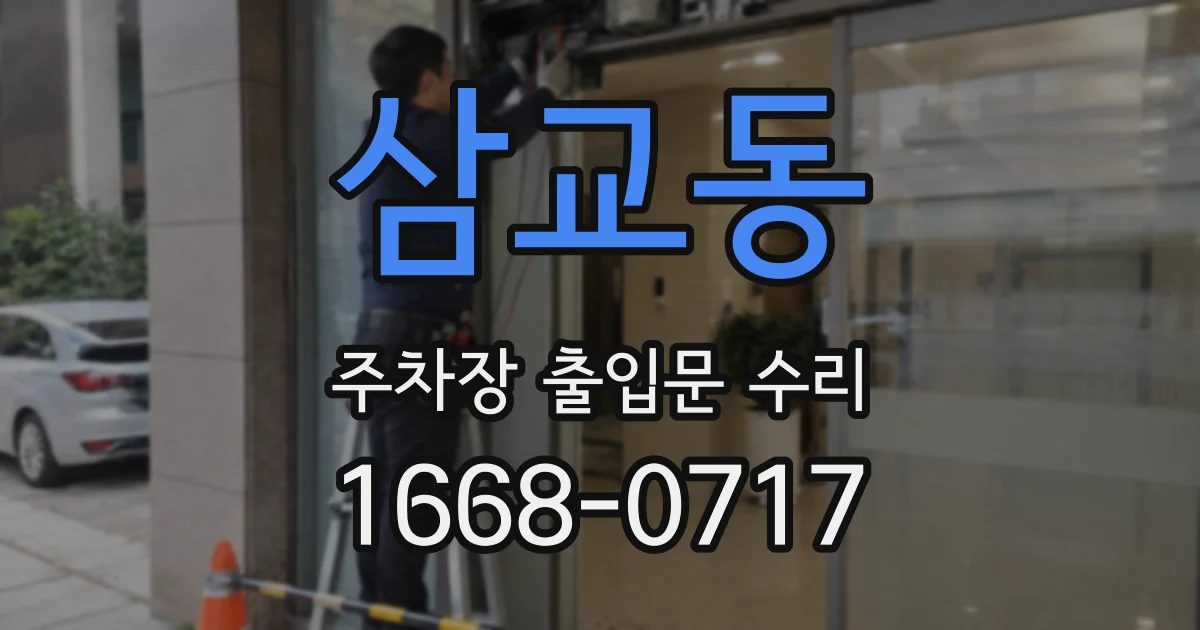 삼교동 주차장 출입문 수리