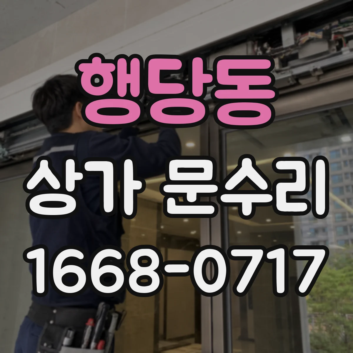 행당동 상가 문수리
