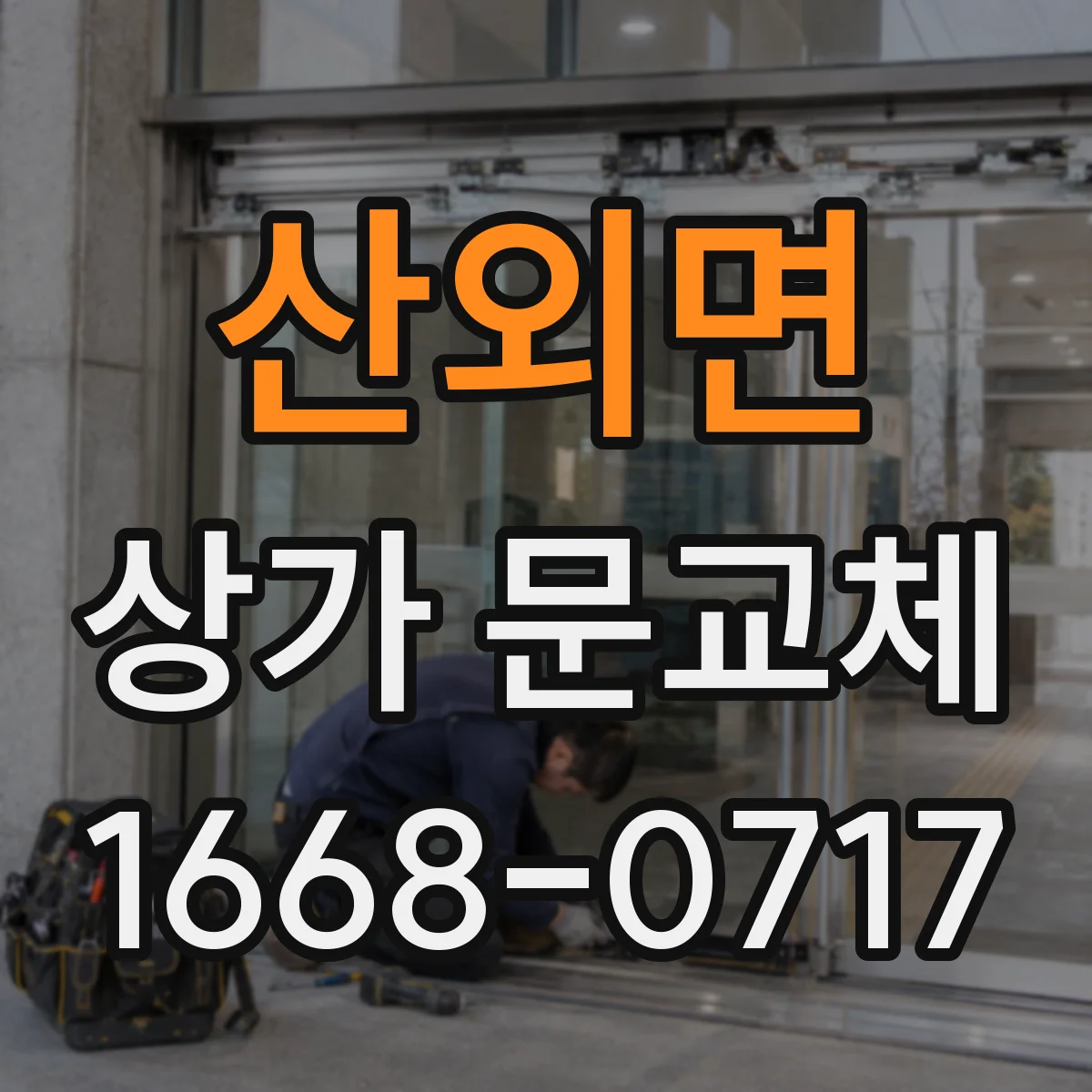 산외면 상가 문교체 파손 상태 확인 후 적합한 문으로 교체