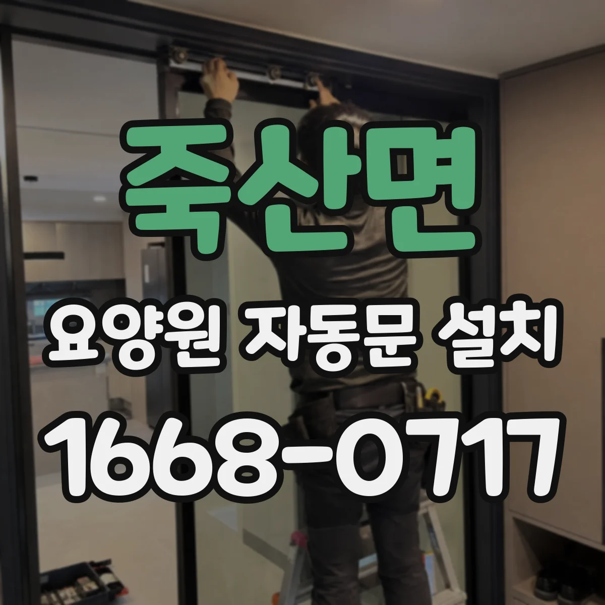 죽산면 요양원 자동문 설치