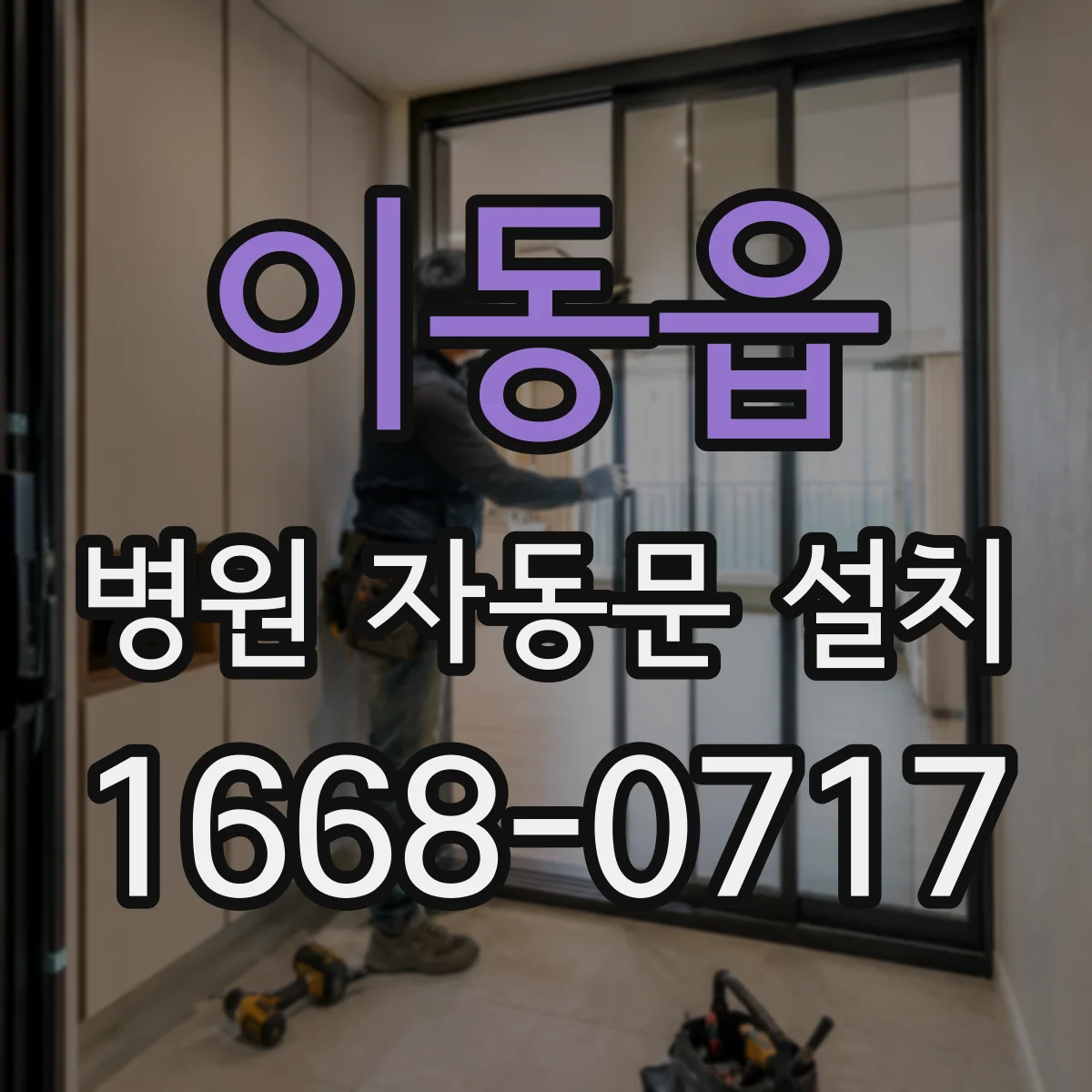 이동읍 병원 자동문 설치