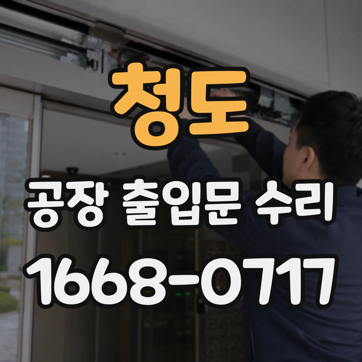 청도 공장 출입문 수리 센서 감도 이상으로 멈출 때 원인과 조치