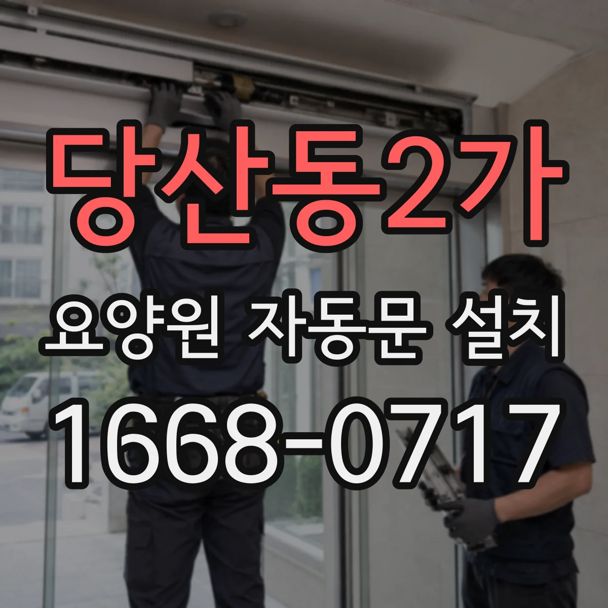 당산동2가 요양원 자동문 설치