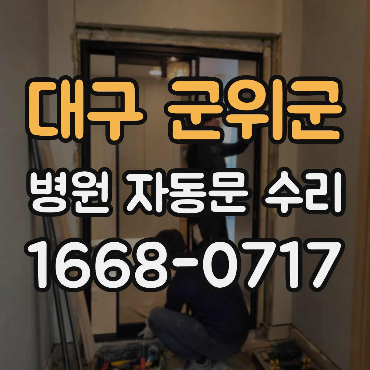 대구 군위군 병원 자동문 수리