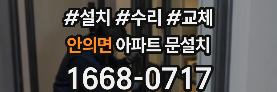 안의면 아파트 문설치