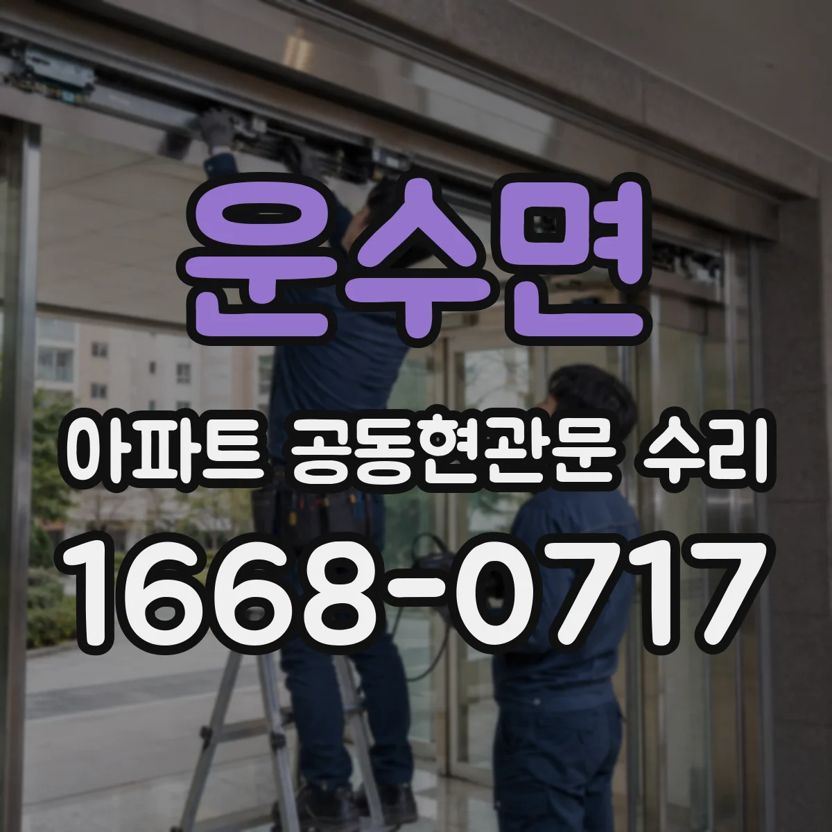 운수면 아파트 공동현관문 수리