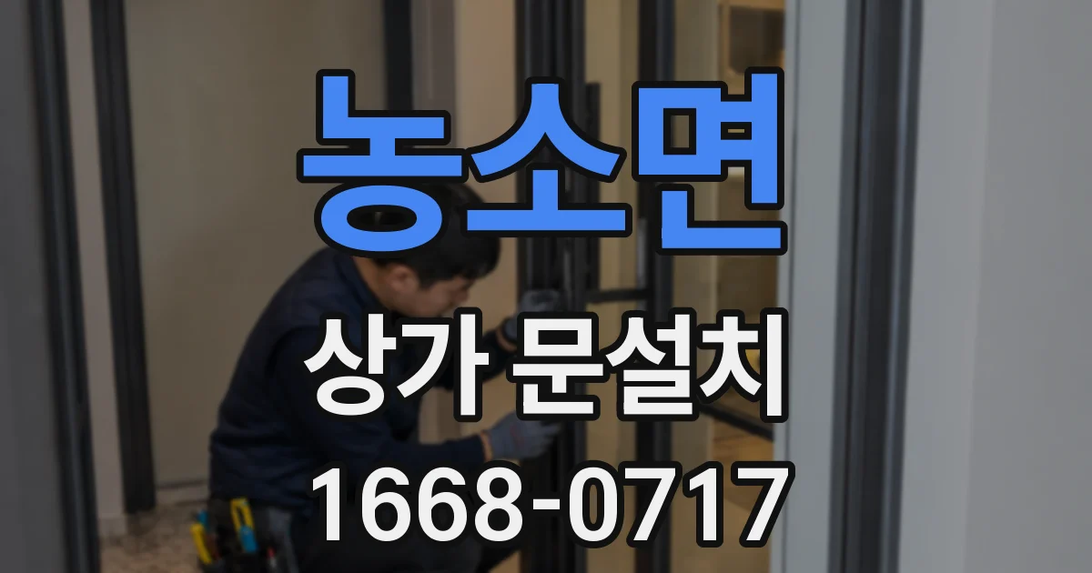 농소면 상가 문설치
