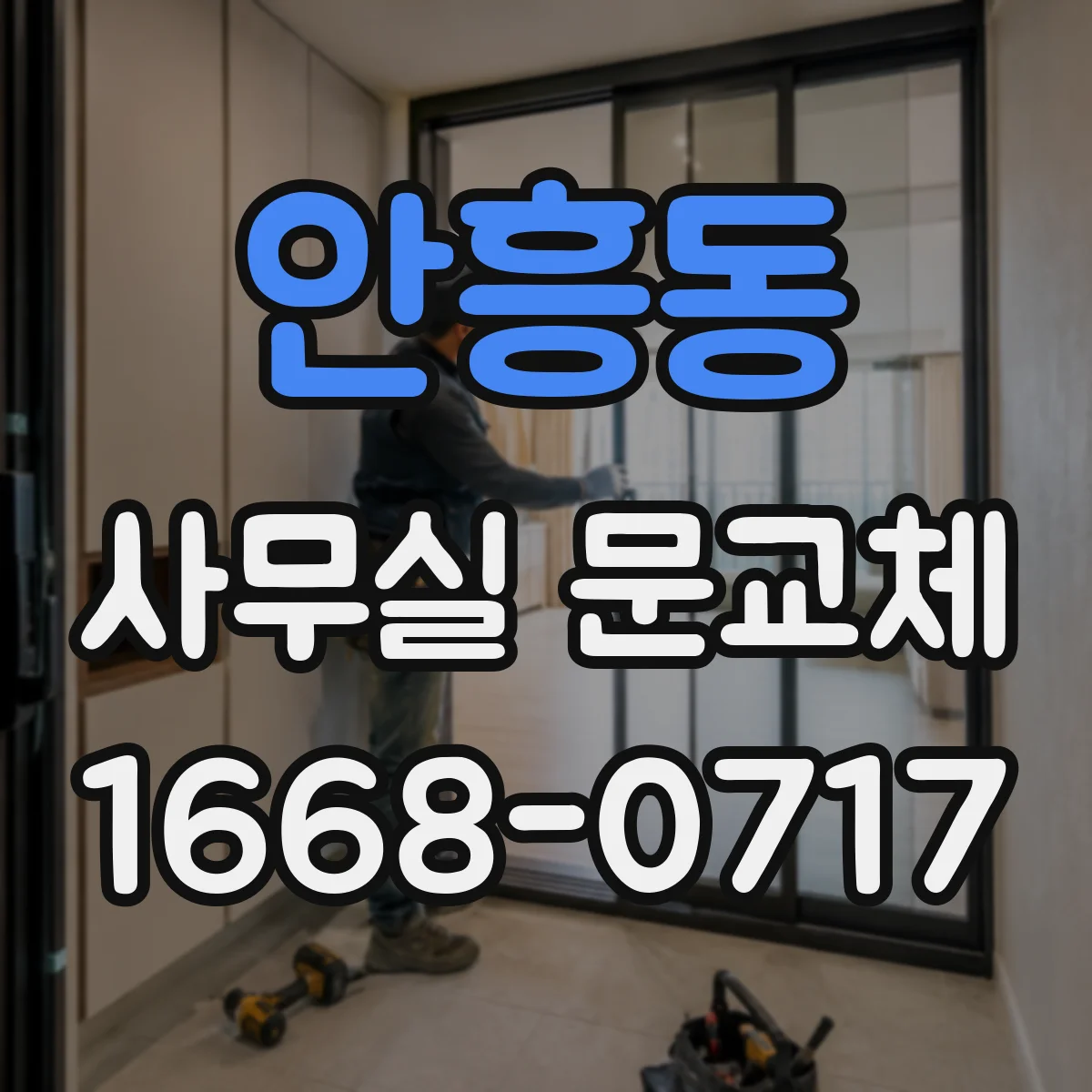 안흥동 사무실 문교체