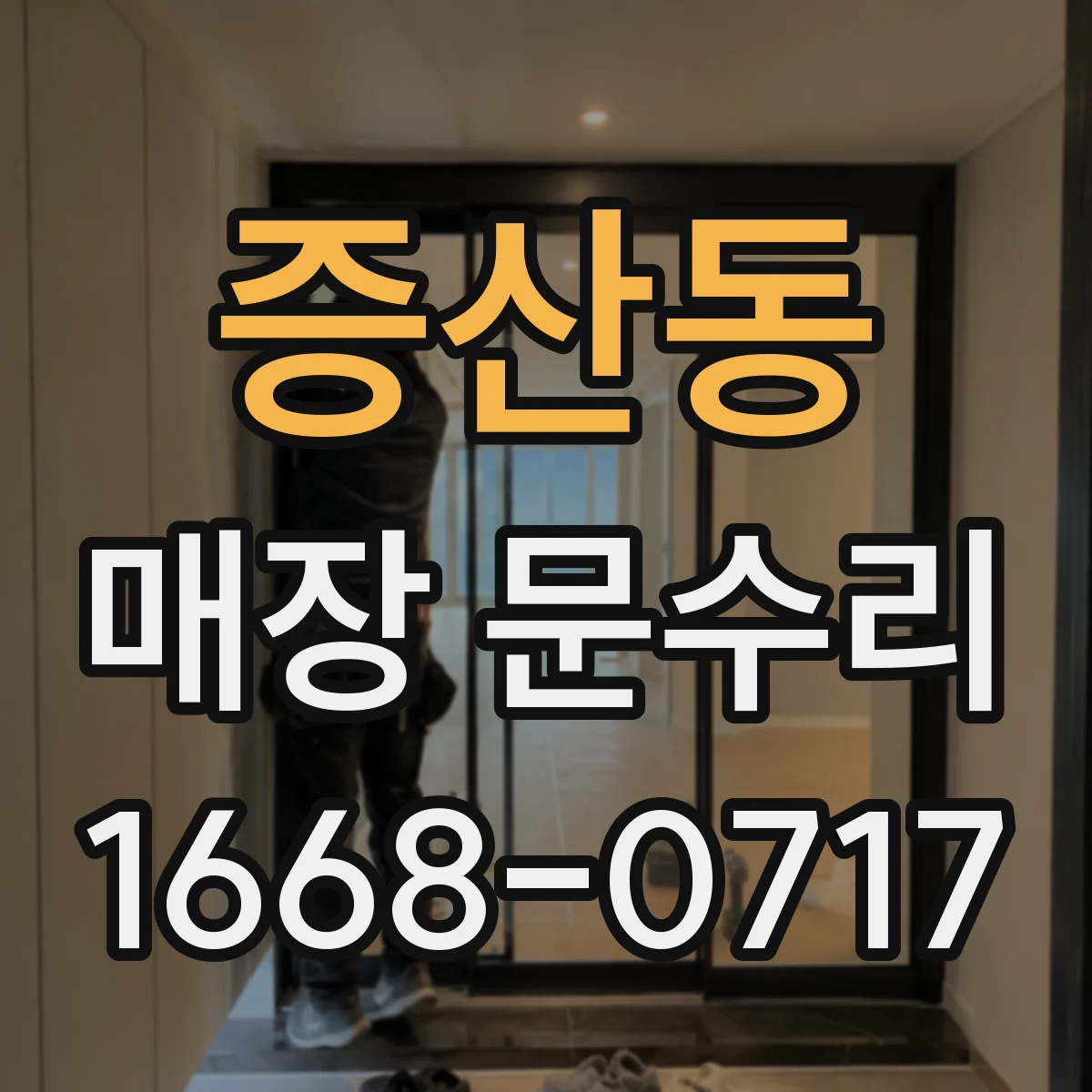 증산동 매장 문수리