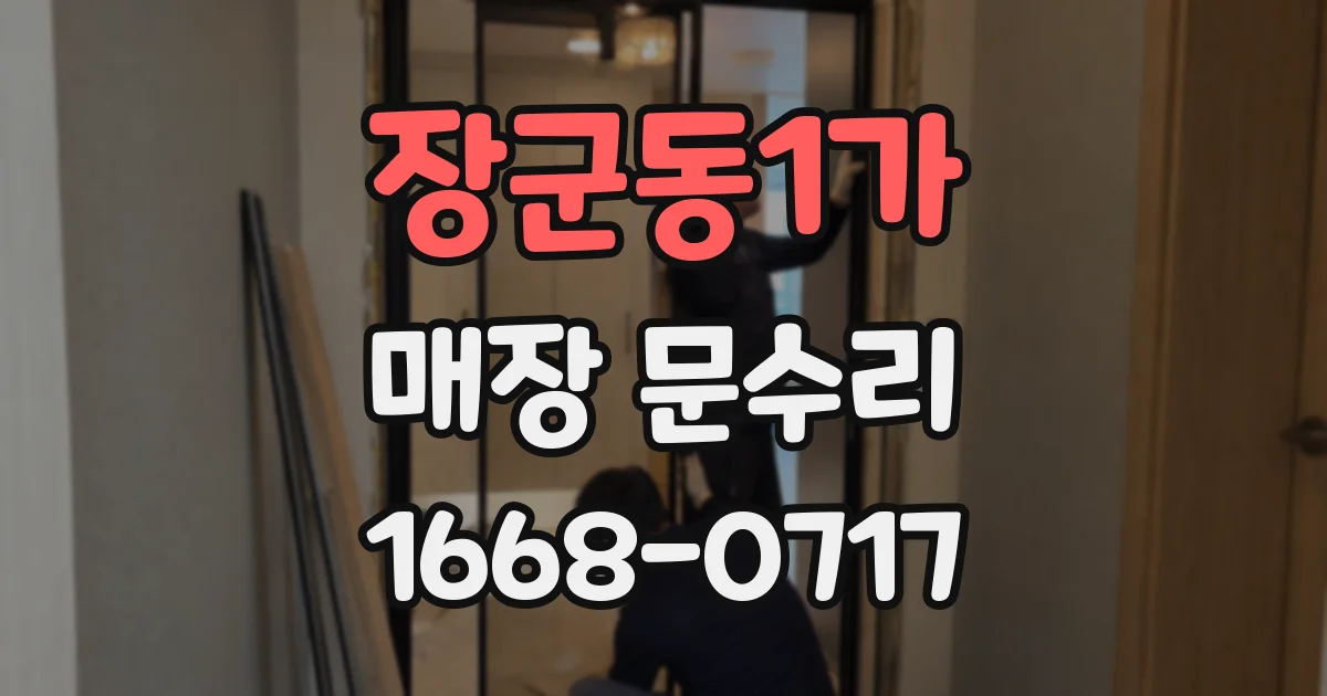 장군동1가 매장 문수리